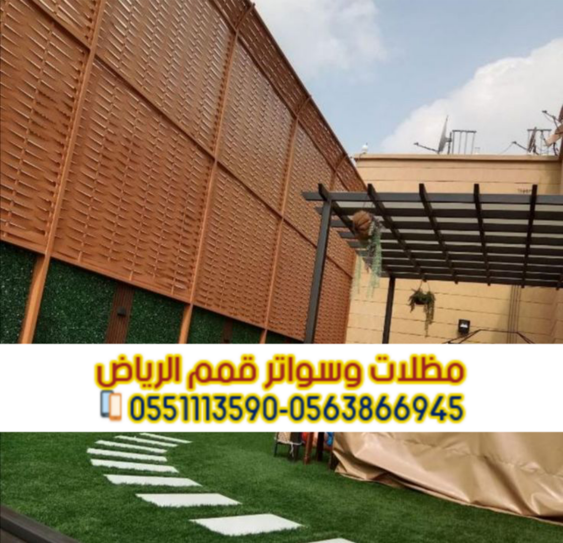 تركيب سواتر بالرياض للمنازل والفلل – جودة عالية