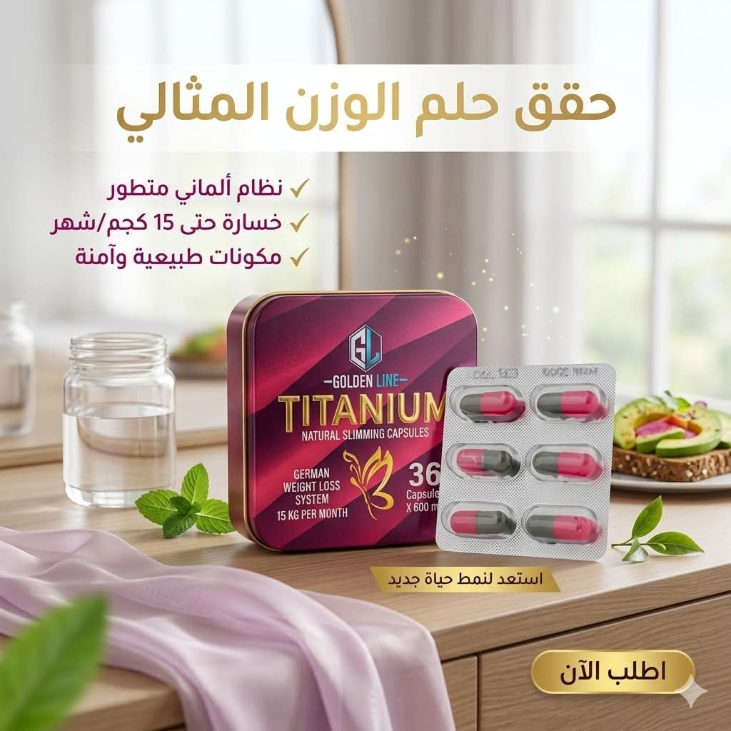 كبسولات تيتانيوم – ودّعي الدهون وابدئي التحدي!