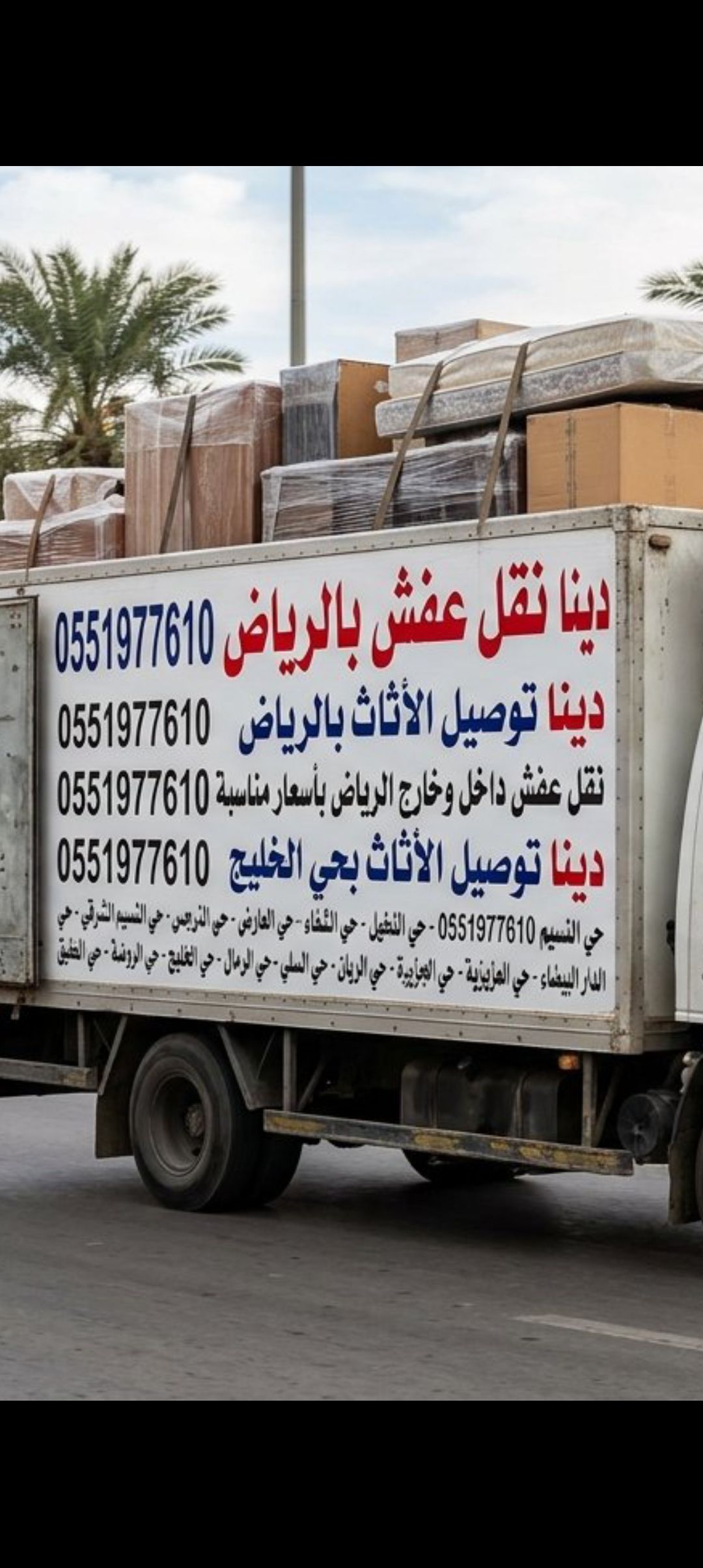 دينا نقل عفش بالرياض 0551977610