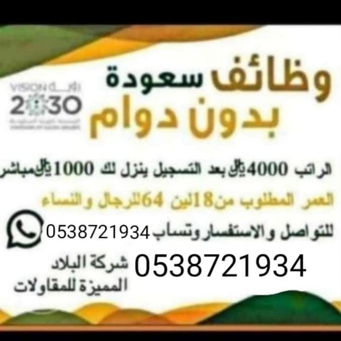 وظائف سعوده مضمونه0538721934