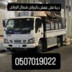 دينا نقل عفش بالرياض شمال الرياض 0َ507019022 دينا