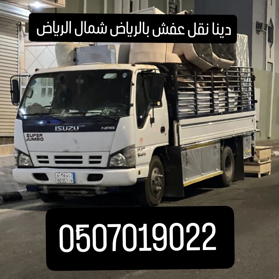 دينا نقل عفش بالرياض شمال الرياض 0َ507019022 دينا