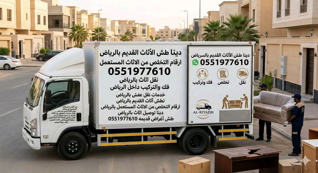 دينا التخلص من الأثاث القديم 0551977610