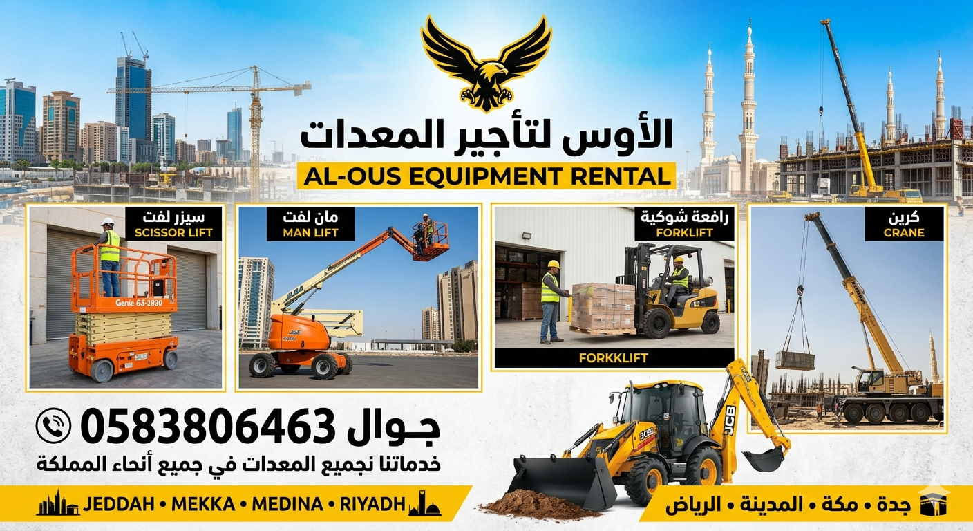 سقالات كهربائيه سيزرلفت للايجار في جده