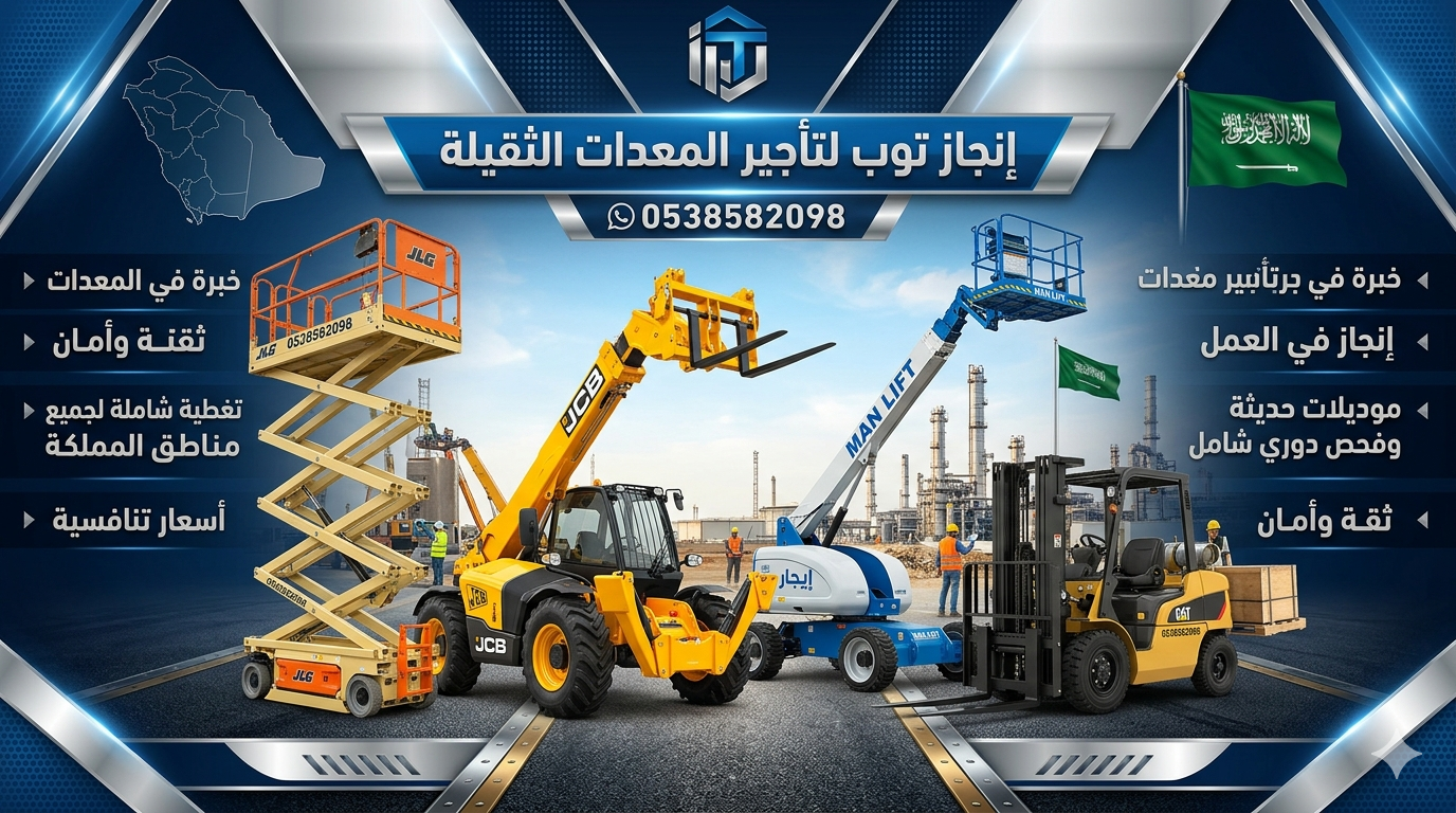 سيزرلفت |رافعات شوكيه |مان لفت |جي سي بي تليهاندر|