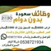 وظائف سعوده عن بعد 🇸🇦 بدون دوام براتب 4000﷼ متاح ا