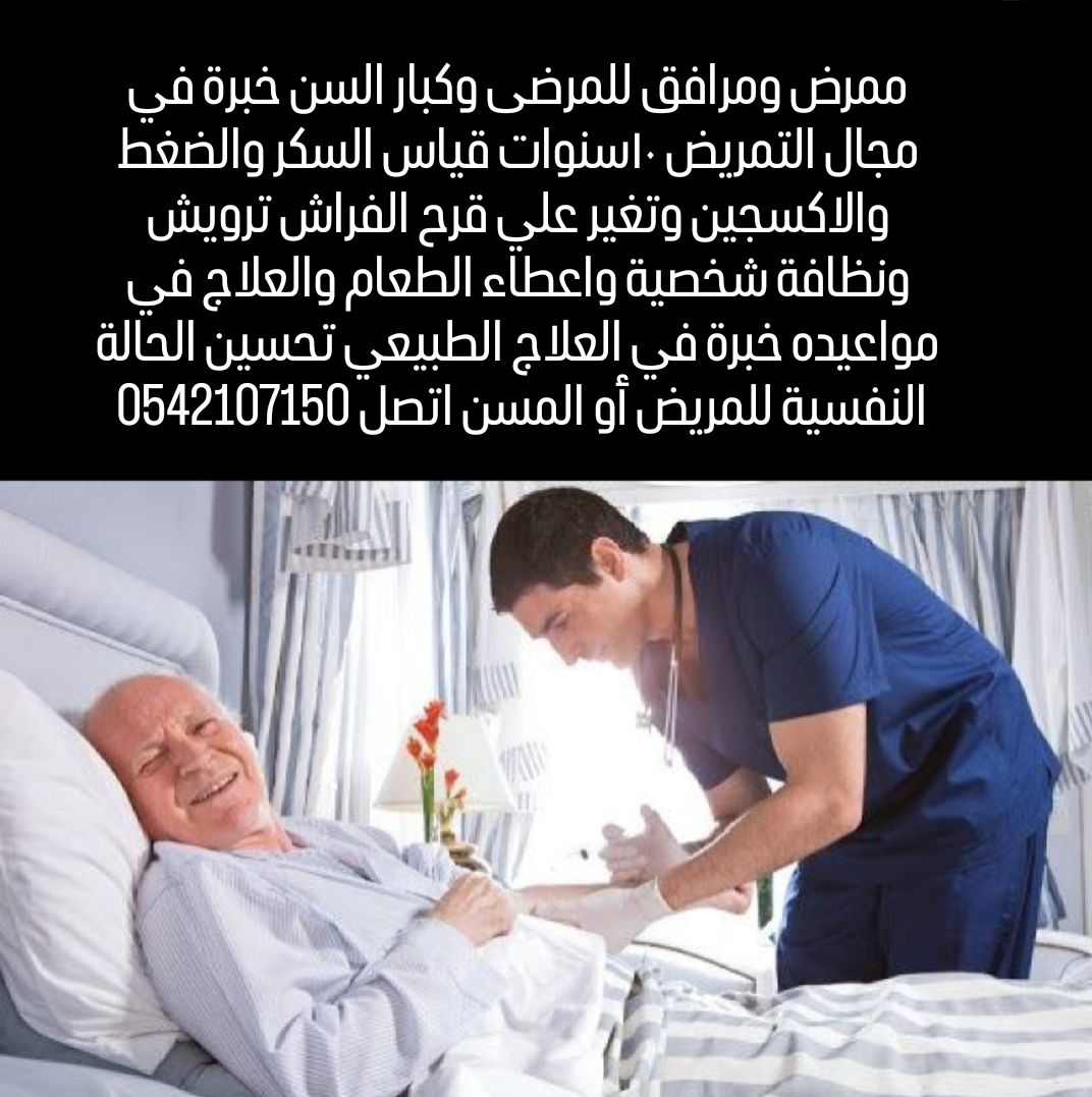 ممرض ومرافق للمرضى وكبار السن