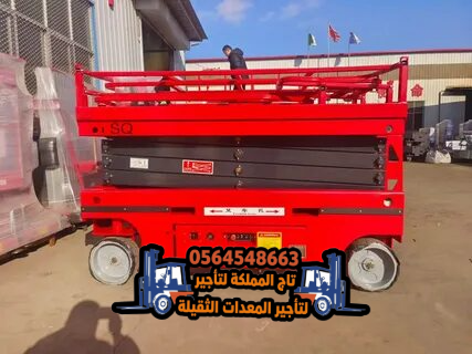سيزر لفت للإيجار رافعة مقصية في الدمام الجبيل القط