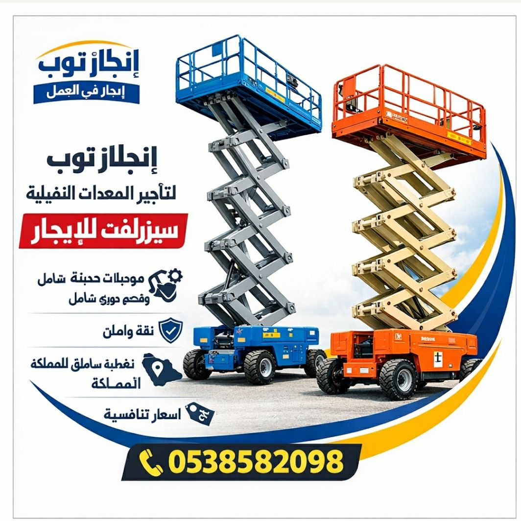 رافعات شوكيه للايجار فوركلفت للايجار رافعات مقصيه