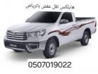 دينا نقل عفش بالرياض شمال الرياض 0َ507019022 دينا