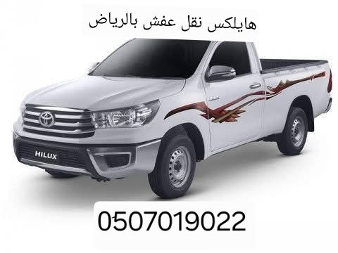 دينا نقل عفش بالرياض شمال الرياض 0َ507019022 دينا