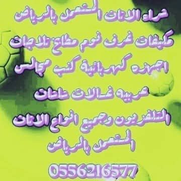 شراء الاثاث المستعمل بالرياض