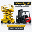 رافعات شوكيه للايجار تاجير رافعات شوكيه فوركلفت