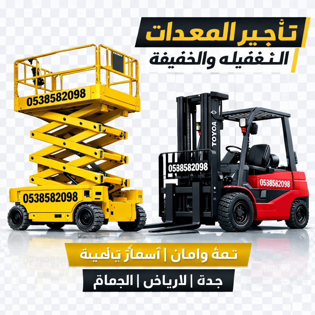 رافعات شوكيه للايجار تاجير رافعات شوكيه فوركلفت