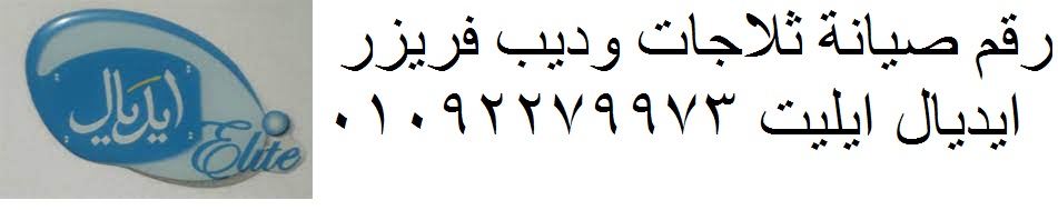 صيانة غسالات ايديال ايليت المعادي 01092279973