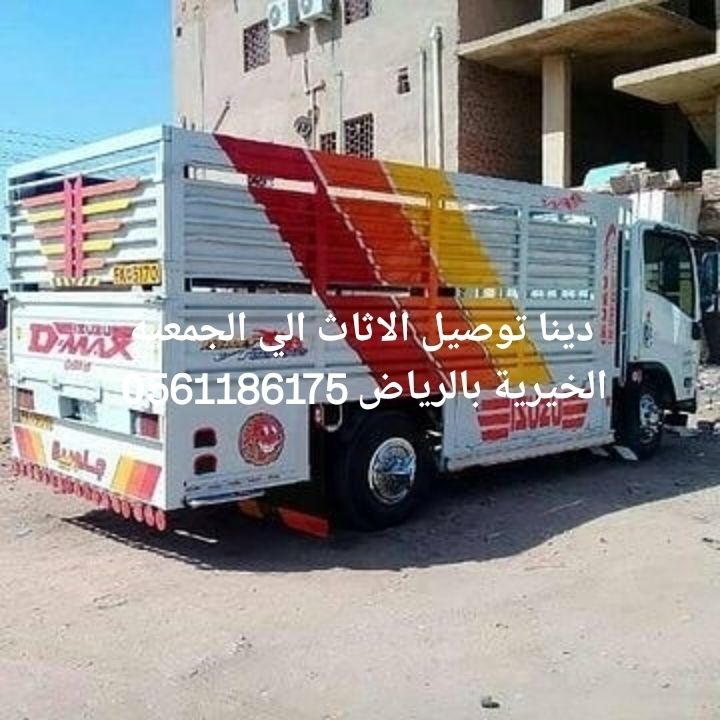 دينا توصيل الاثاث لي الجمعية الخيرية بالرياض 0َ561