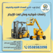 رافعات شوكيه للايجار فوركلفت للايجار رافعات مقصيه