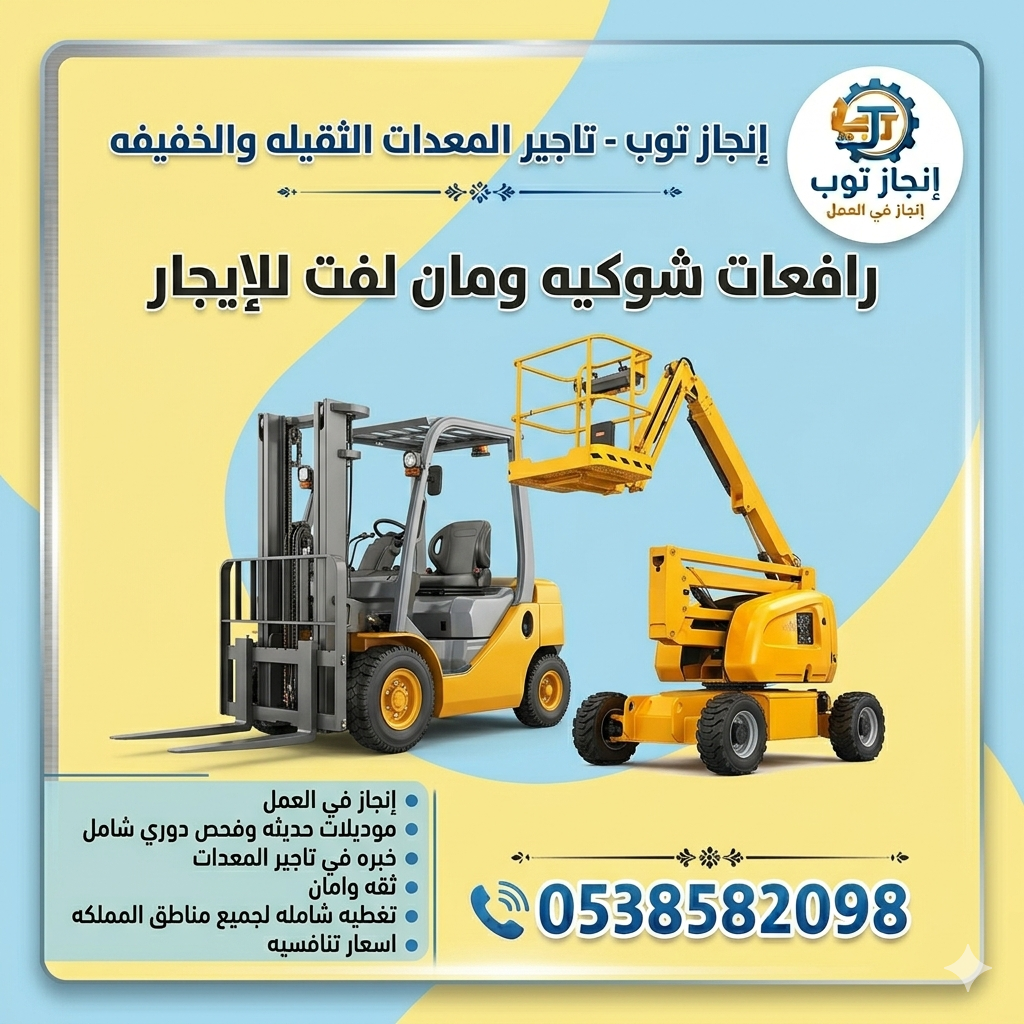 رافعات شوكيه للايجار فوركلفت للايجار رافعات مقصيه