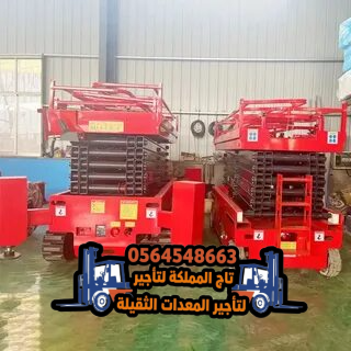 سيزر لفت للإيجار رافعة مقصية في الرياض الدرعية