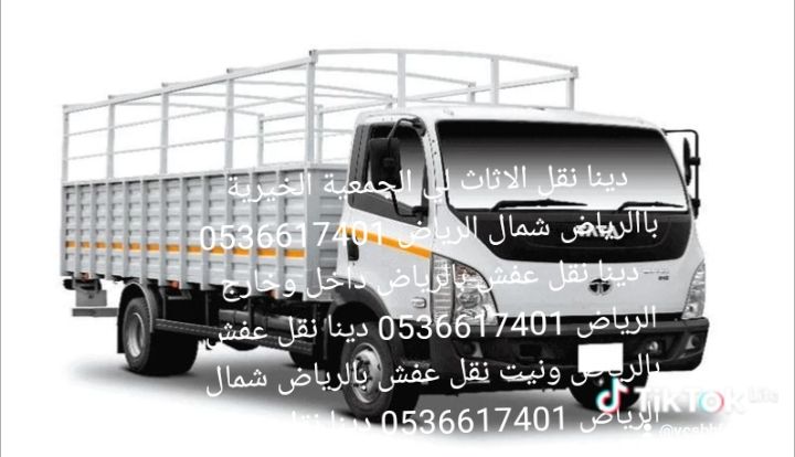 دينا نقل الاثاث لي الجمعية الخيرية باالرياض 058341
