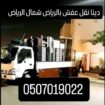 دينا نقل عفش بالرياض شمال الرياض 0َ507019022 دينا