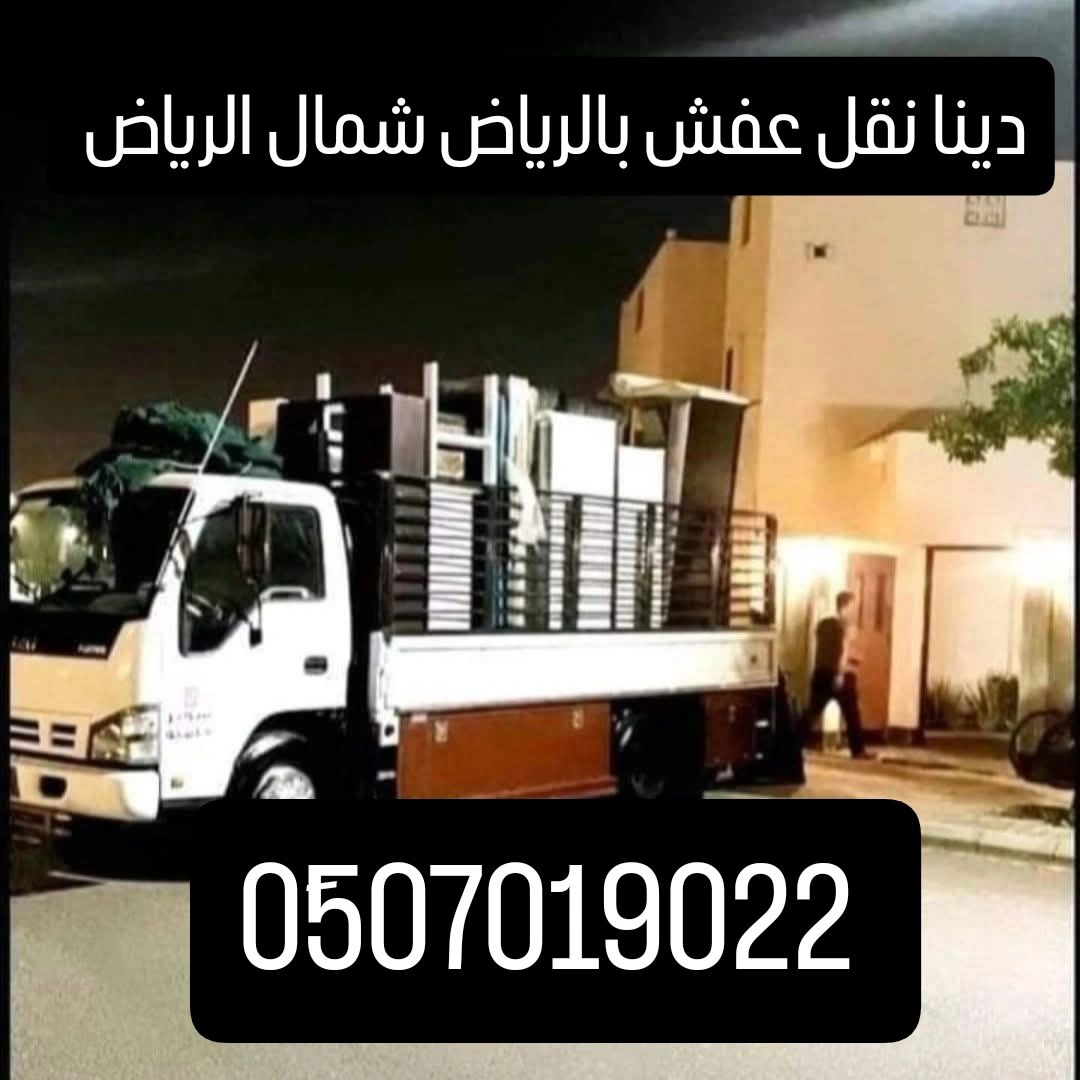 دينا نقل عفش بالرياض شمال الرياض 0َ507019022 دينا