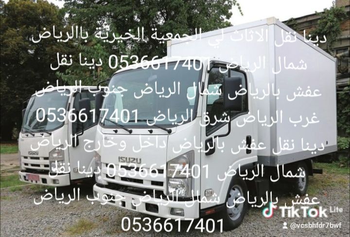 دينا توصيل الاثاث لي الجمعية الخيرية باالرياض 0583