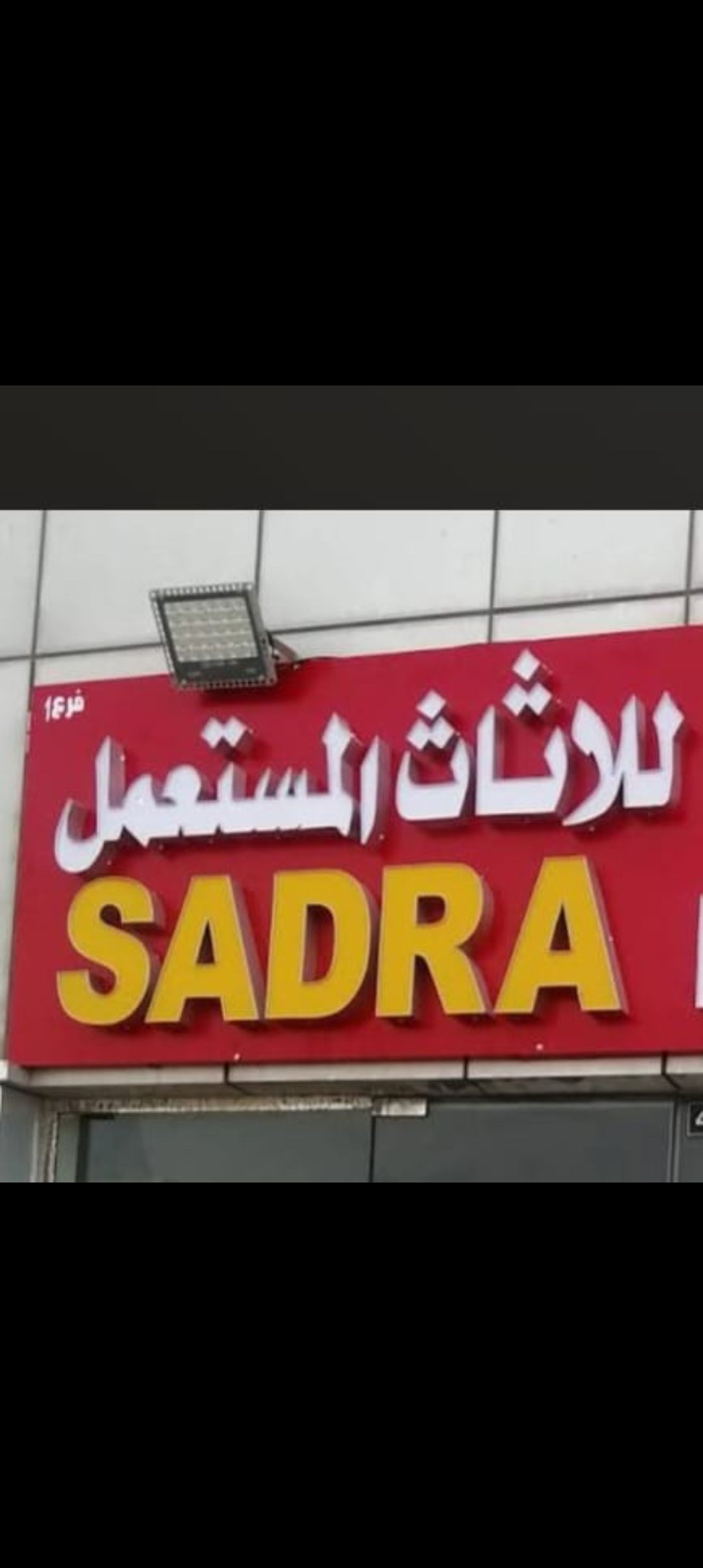 شراء اثاث مستعمل مكيفات مطابخ ثلاجات غرف فى جميع ا