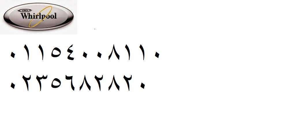 صيانة ثلاجات ويرلبول المنصورة 01129347771