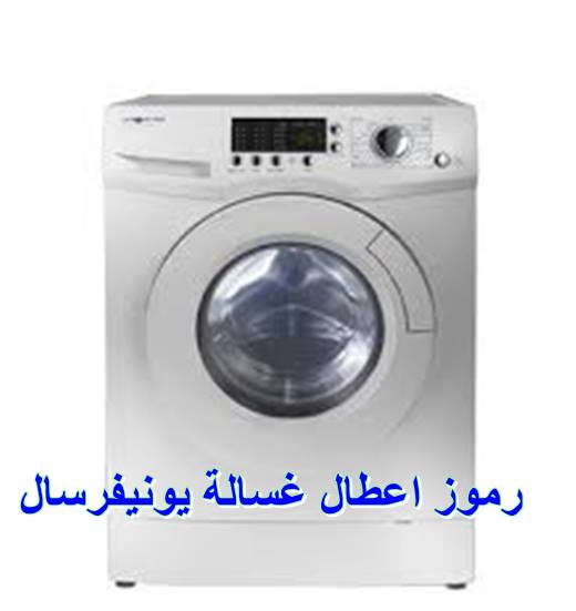 صيانة غسالة ملابس يونيفرسال جسر السويس 01092279973