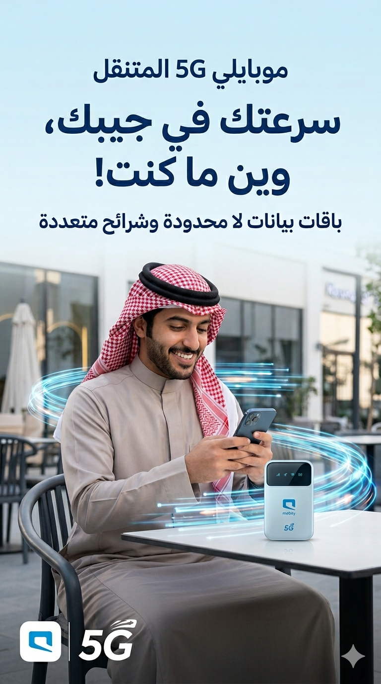 إنترنت موبايلي 5G لامحدود بخصم سنة | راوتر متنقل ب