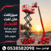 سيزرلفت للايجار في الرياض | سيزرلفت للايجار في جده