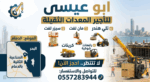 سيزرلفت للايجار سيزر لفت 12متر سيزرلفت 14متر سيزرل