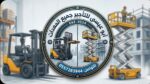 سيزرلفت للايجار سيزر لفت 12متر سيزرلفت 14متر سيزرل