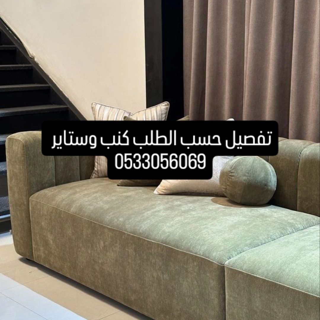 تركيب وتفصيل ستاير وكنب ومساند