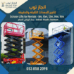 ✔️سيزر لفت للايجار في ⭐جده ⭐الرياض⭐ الدمام// 12متر