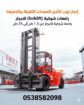رافعات شوكيه فوركلفت للايجار 3طن 5طن 7طن