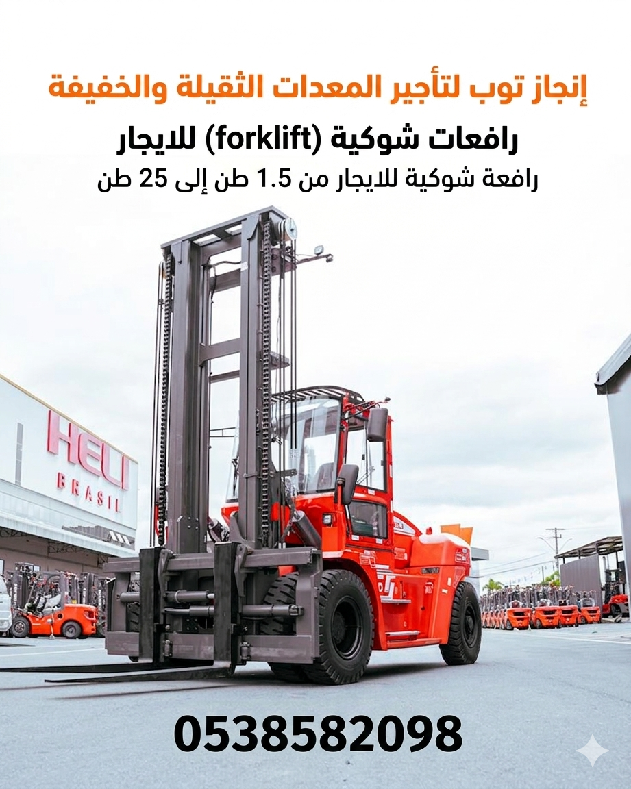 رافعات شوكيه فوركلفت للايجار 3طن 5طن 7طن