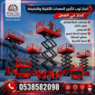 سيزرلفت للايجار في جده – سيزر لفت Scissor lifts fo