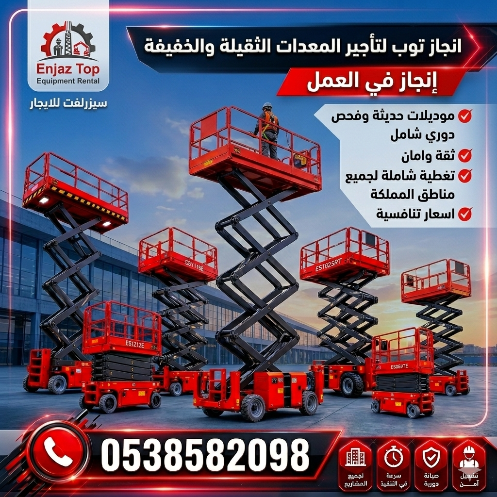 سيزرلفت للايجار في جده – سيزر لفت Scissor lifts fo