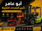 تاورلايت اللايجار مانلفت اللايجار رافعات شوكية فور