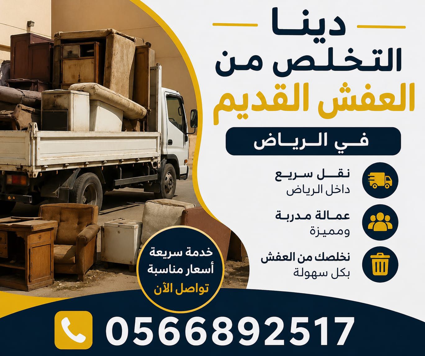 تخلص من الاثاث القديم بالرياض حي الملقا 0َ56689251