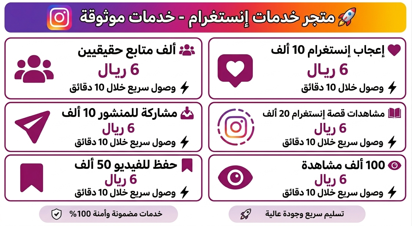 زيادة متابعين ولايكات ومشاهدات تيك توك وانستغرام