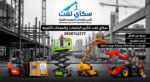 رافعات شوكيه فوركلفت للايجار# سيزرلفت للايجار رافع