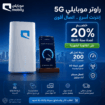 راوتر موبايلي 5G متنقل (لامحدود) سرعة 200 ميجا | ج