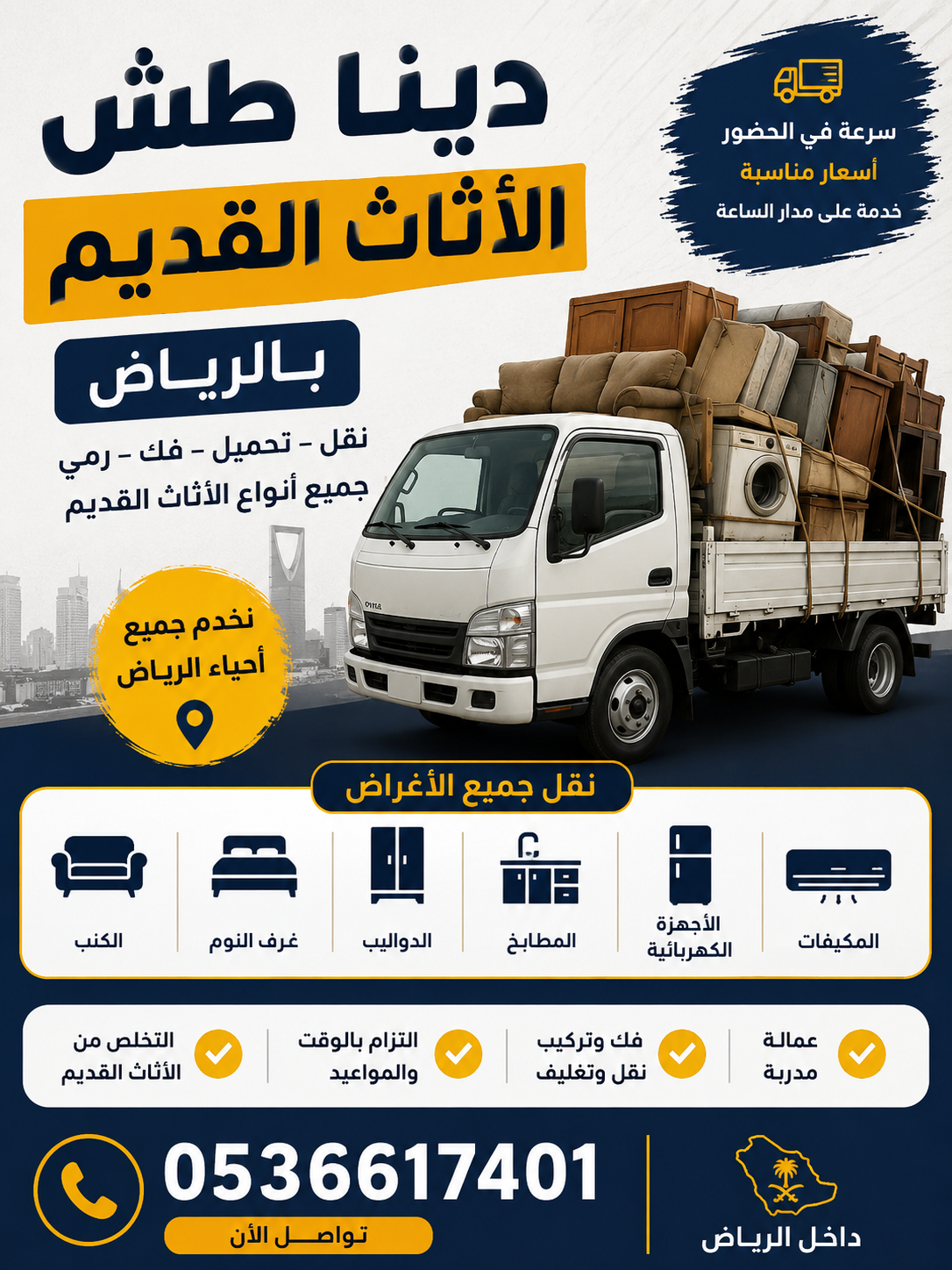 دينا نق طش الأثاث القديم بالرياض 0536617401 طش نظا