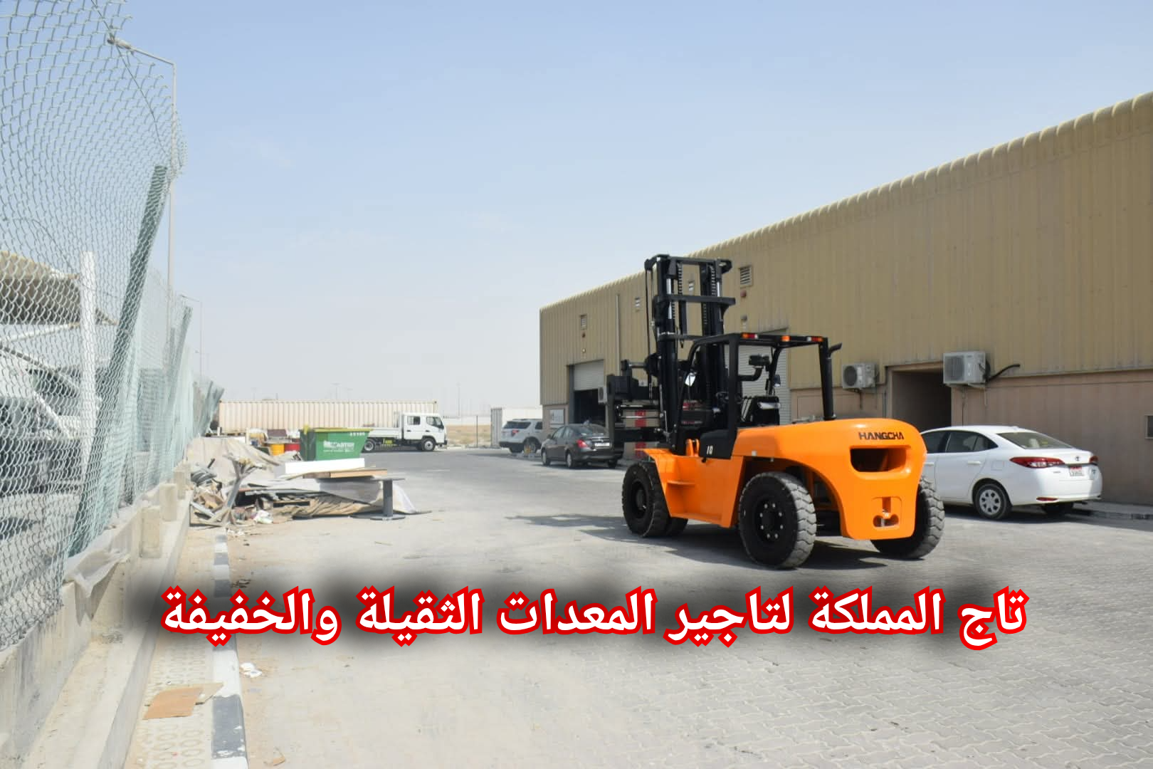 رافعات شوكية سيزر لفت مان لفت للإيجار جدة