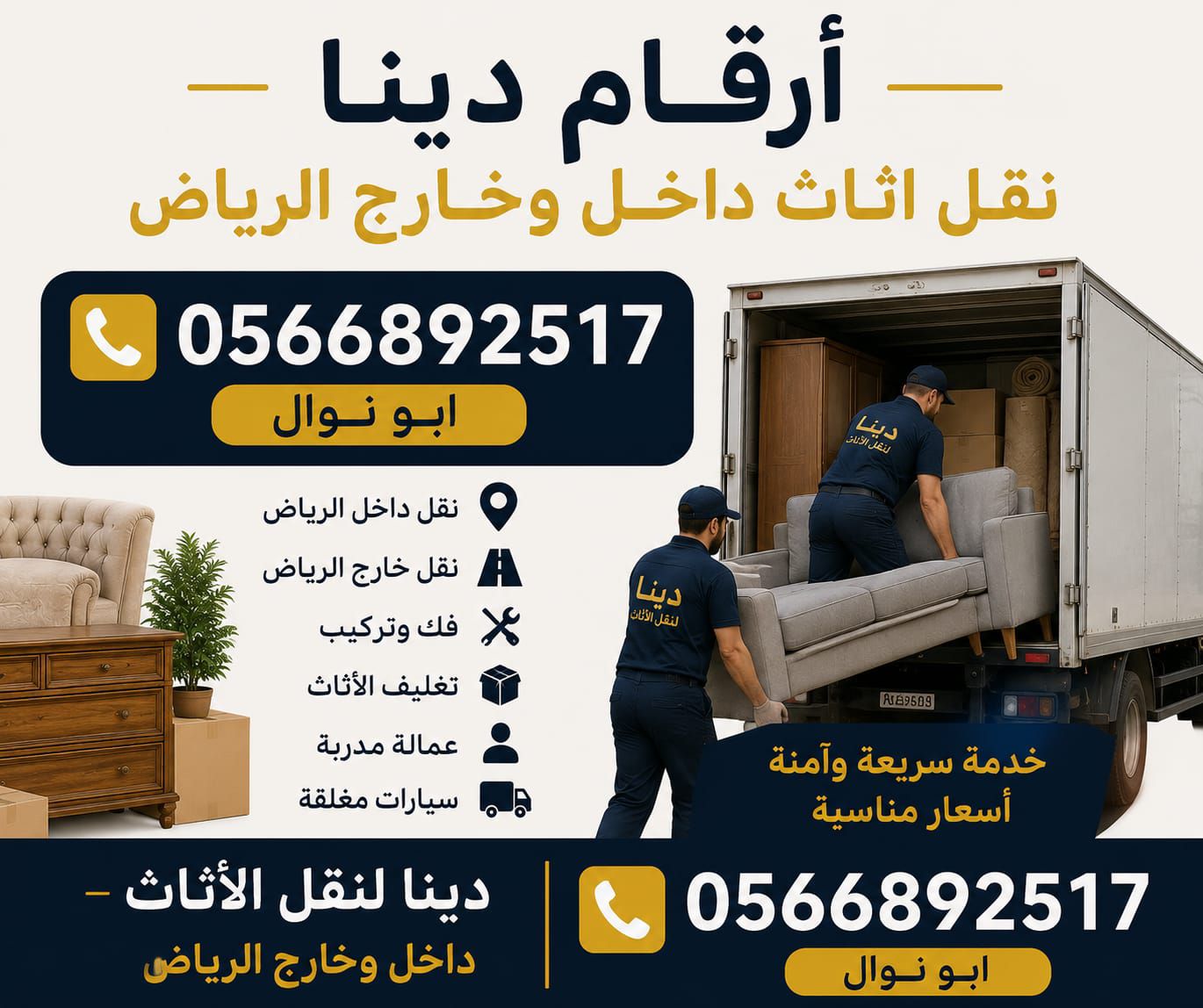 دينا نقل عفش إلي الجمعيات الخيرية بالرياض 0َ566892