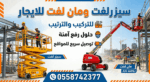 رافعات شوكيه فوركلفت للايجار# سيزرلفت للايجار رافع