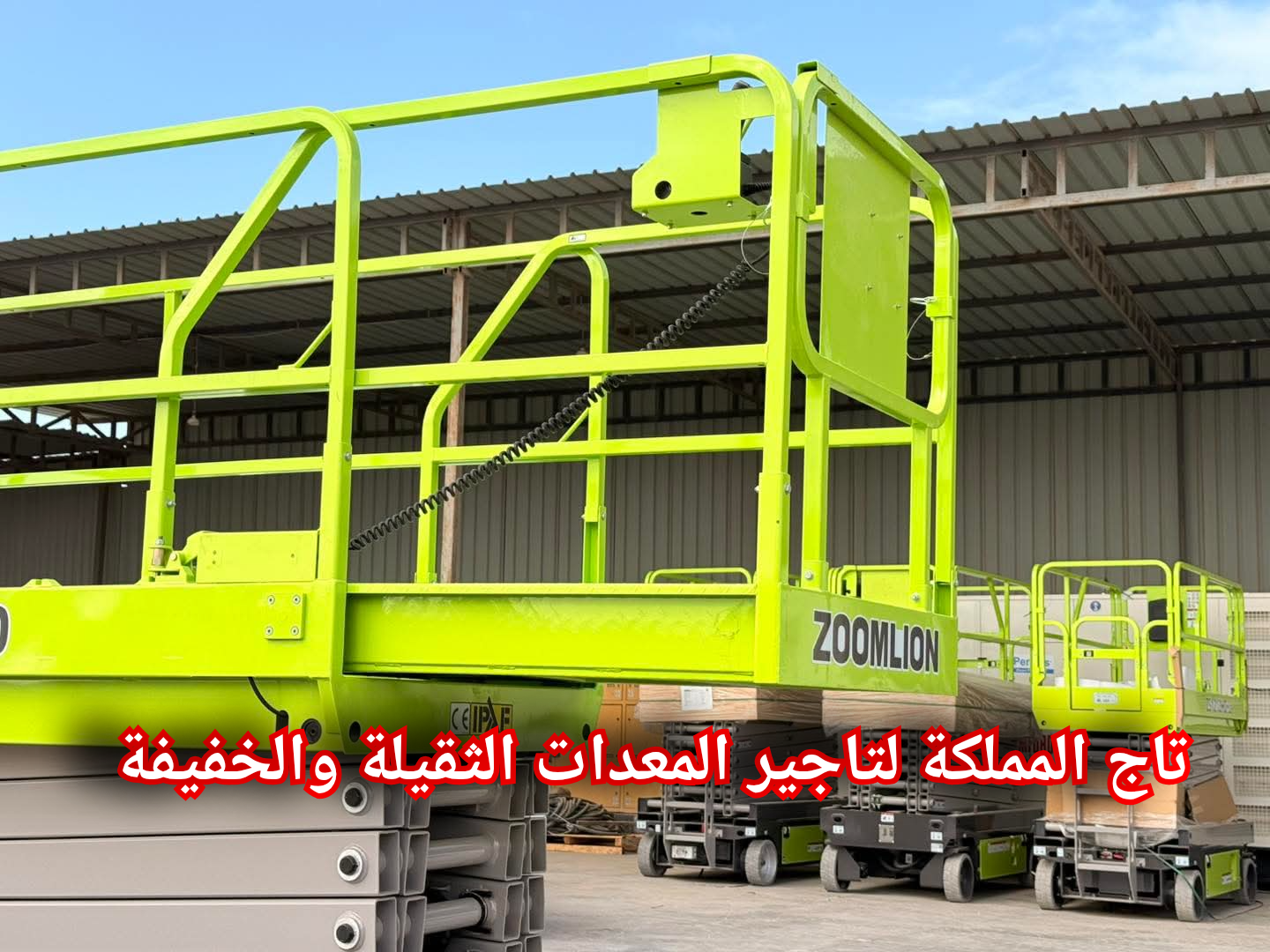 مان لفت سيزر لفت فوركلفت للإيجار